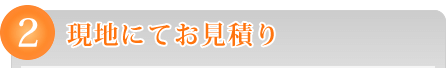 現地にてお見積り