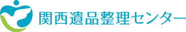 関西遺品整理センター