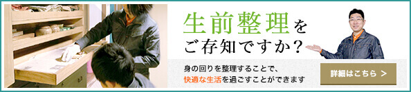 生前整理をご存知ですか？