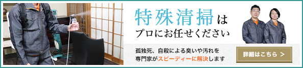 特殊清掃はプロにお任せください