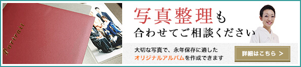 写真整理も合わせてご相談ください