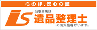 心の絆、安心の証。当事業所は遺品整理士の有資格者がいます