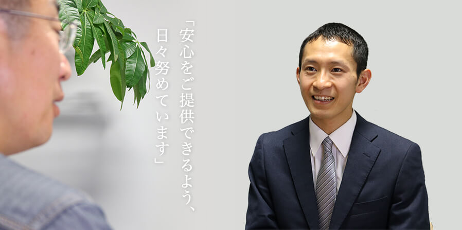 「安心をご提供できるよう、日々努めています」