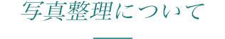 写真整理について