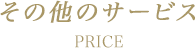 その他のサービス PRICE