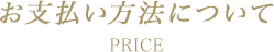 お支払い方法について PRICE