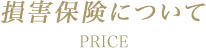 損害保険について PRICE