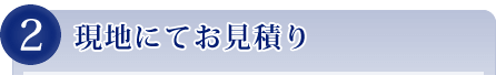 現地にてお見積り